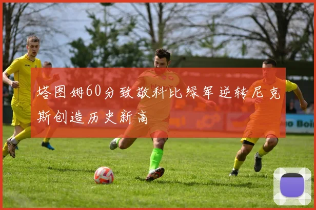 塔图姆60分致敬科比绿军逆转尼克斯创造历史新高