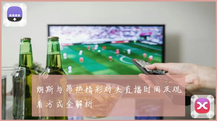 朗斯与昂热精彩对决直播时间及观看方式全解析