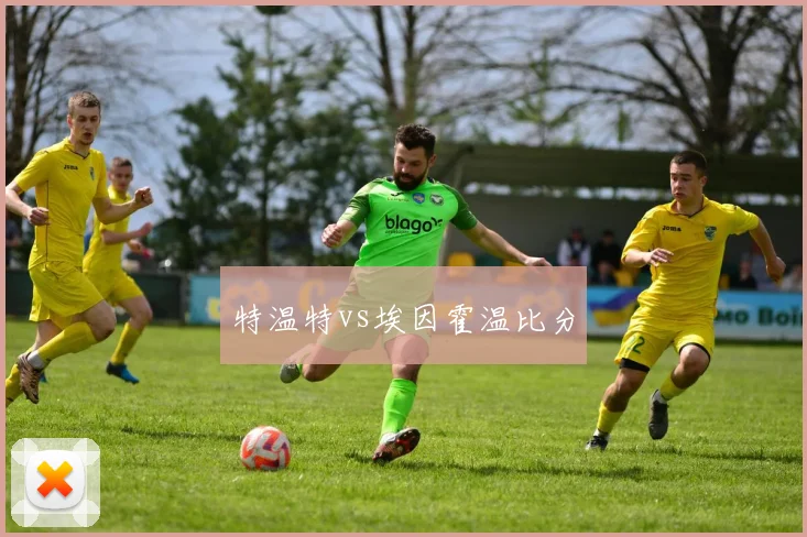 特温特vs埃因霍温比分