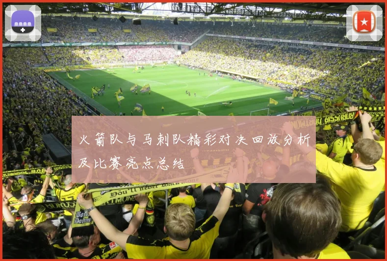 火箭队与马刺队精彩对决回放分析及比赛亮点总结